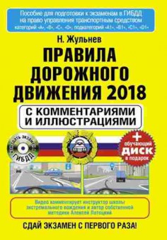 Книга ПДД РФ18 с комм.и илл. +CD (Жульнев Н.), б-11294, Баград.рф